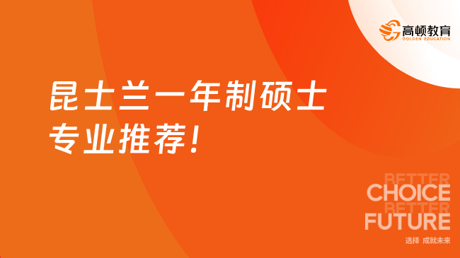 昆士蘭一年制碩士專業(yè)推薦！