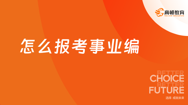 怎么报考事业编？2024湖南事业单位考试这样报名