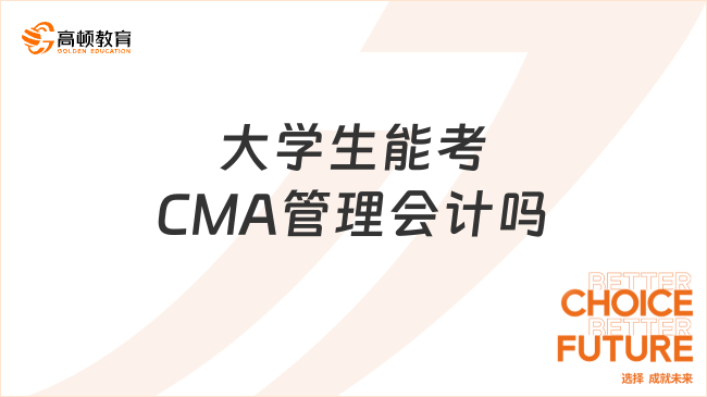 大學生能考CMA管理會計嗎？必看好文