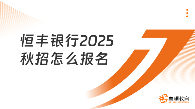 恒豐銀行2025秋招怎么報名？看這一篇就夠了