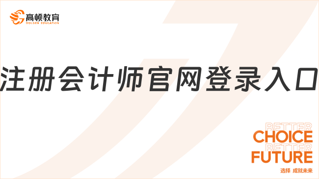 注册会计师官网登录入口