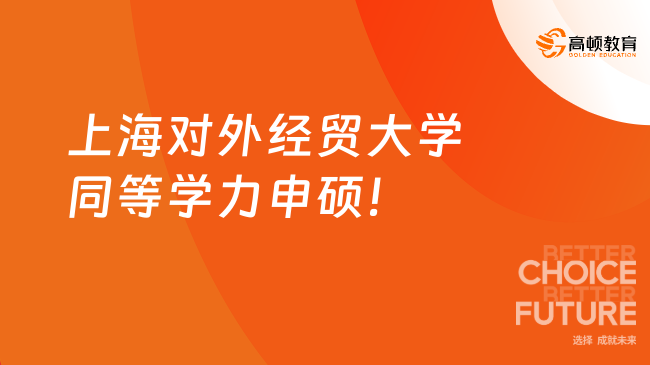 上海对外经贸大学同等学力申硕！