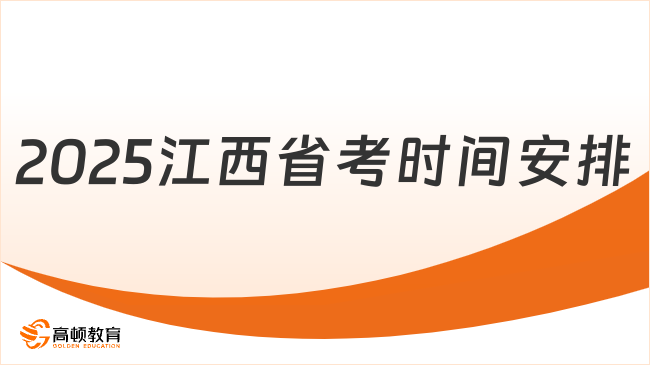 2025江西省公務(wù)員考試具體時間是什么時候？考生一覽