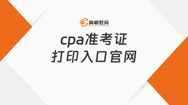 cpa准考证打印入口官网