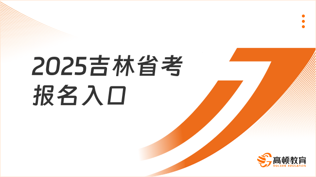 2025吉林省考公务员报名入口是什么？看完就知道