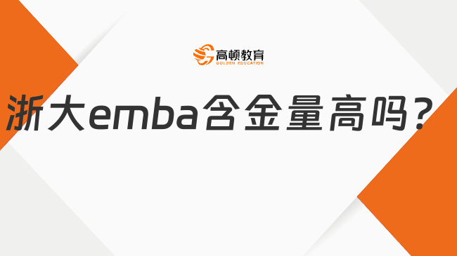 浙大emba含金量高嗎？一起來看看