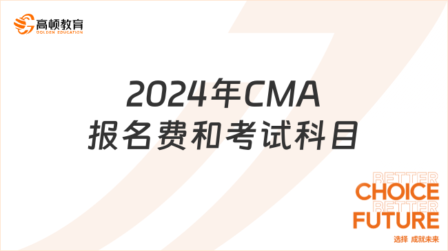 2024年CMA報(bào)名費(fèi)和考試科目