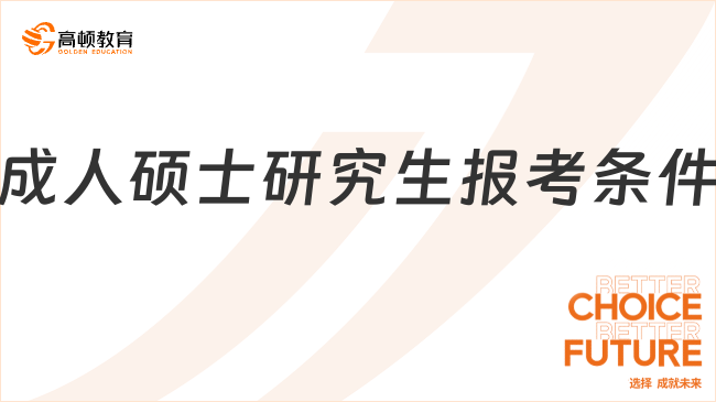 成人碩士研究生報考條件