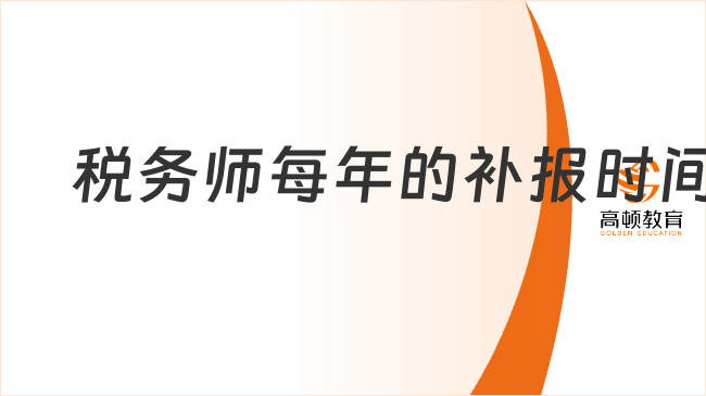 稅務師每年的補報時間，補報名流程詳解