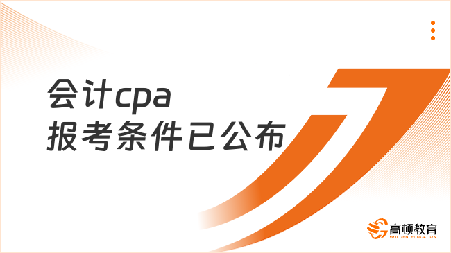 点击查看：会计cpa报考条件已公布（2024年版）