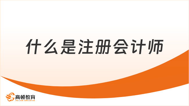 什么是注册会计师？注册会计师考试条件有哪些？