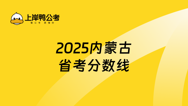 2025内蒙古省考分数线