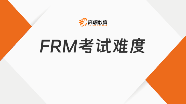 FRM全英文考試難度怎么樣？點(diǎn)擊了解！