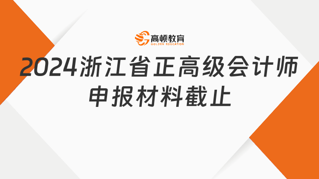 2024浙江省正高級會計師申報材料截止