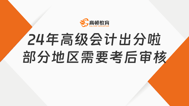 2024年高級會計出分啦！部分地區(qū)需要考后資格審核！