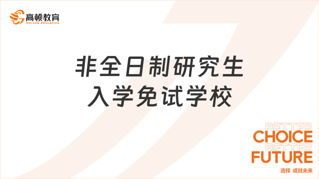 非全日制研究生入學(xué)免試學(xué)校有哪些？這些不用統(tǒng)考太香了！