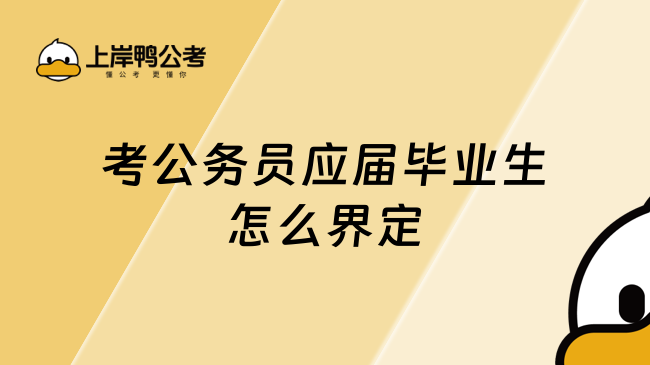 25考公必看！考公務(wù)員應(yīng)屆畢業(yè)生怎么界定？