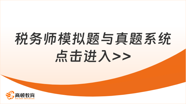 稅務(wù)師考試模擬題與真題哪個難？多個角度進行探討