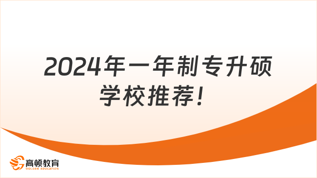 2024年一年制專升碩學校推薦！