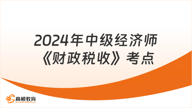 2024年中级经济师《财政税收》考点：财政政策工具