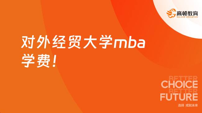 对外经贸大学mba学费！