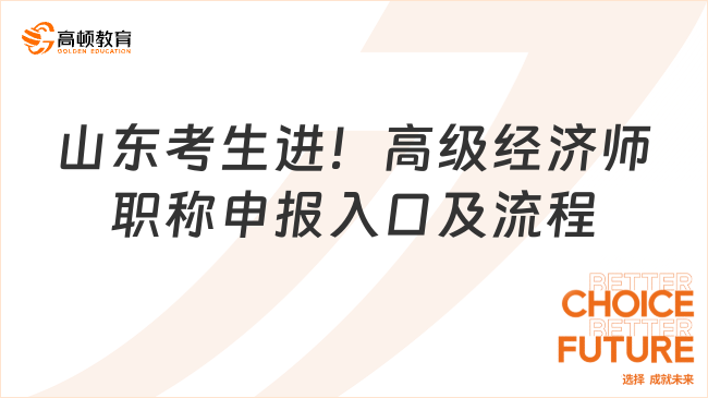 山東考生進！高級經(jīng)濟師職稱申報入口及流程！