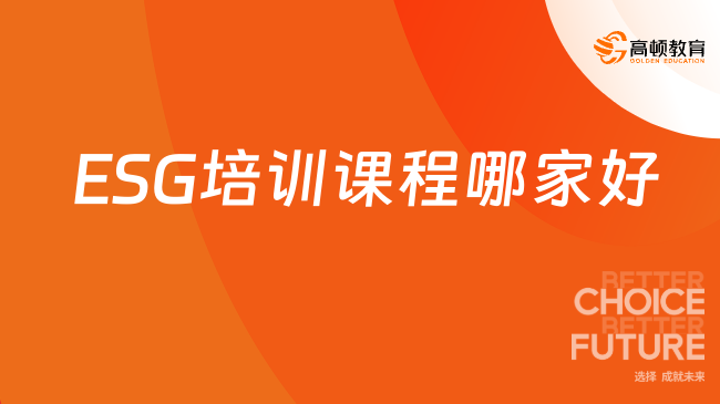 2024年ESG培训课程哪家好？ESG课程在哪上？快来看看！