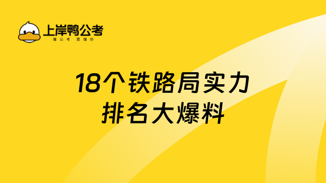 18個(gè)鐵路局實(shí)力排名大爆料