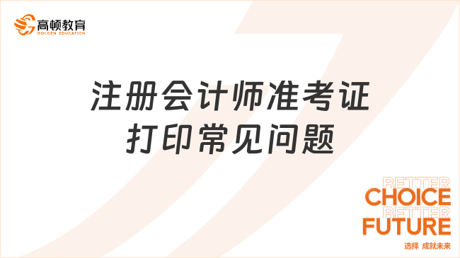 注冊(cè)會(huì)計(jì)師準(zhǔn)考證打印常見(jiàn)問(wèn)題匯總！附2024打印時(shí)間！