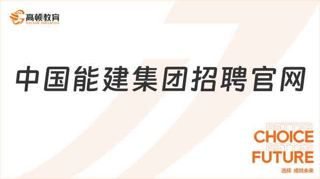 中國能建集團招聘官網(wǎng)怎么看？這些步驟要知道！