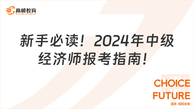 新手必讀！2024年中級經濟師報考指南！