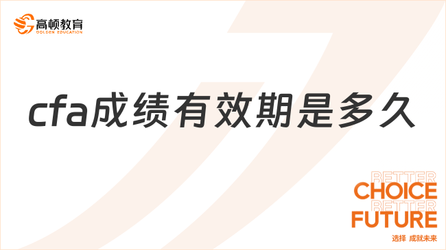 2024年5月cfa成績(jī)有效期是多久？這一篇詳細(xì)解答！