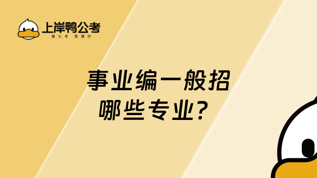 事業(yè)編一般招哪些專業(yè)？這類人群不容錯(cuò)過！