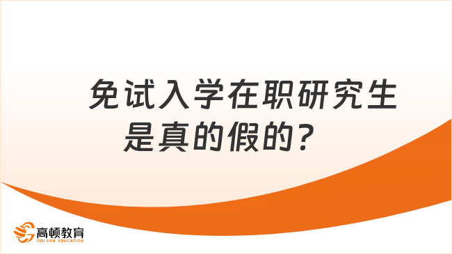 　免試入學(xué)在職研究生是真的假的？