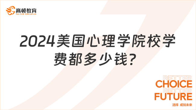 2024美国心理学院校学费都多少钱？附报考条件、学费学制完整解答