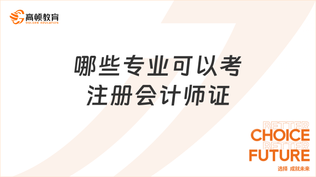 哪些專業(yè)可以考注冊會計師證