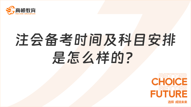 注会备考时间及科目安排是怎么样的？