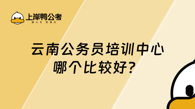 云南公務(wù)員培訓(xùn)中心哪個比較好？