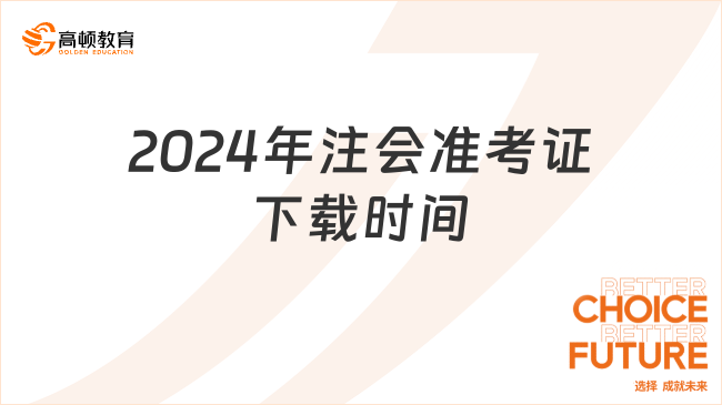 2024年注会准考证下载时间定了：8月5日-20日（附流程）