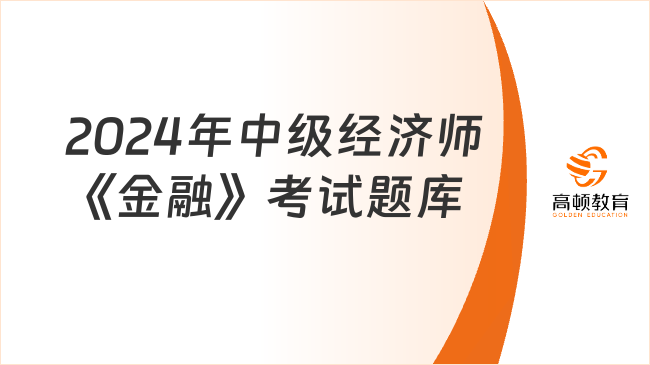 2024年中级经济师《金融》考试题库