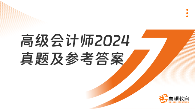 高級(jí)會(huì)計(jì)師2024真題及參考答案