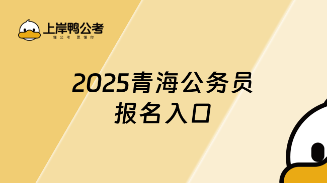 2025青海公务员报名入口