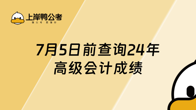 7月5日前查询24年高级会计成绩