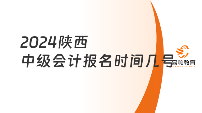 2024陕西中级会计报名时间几号