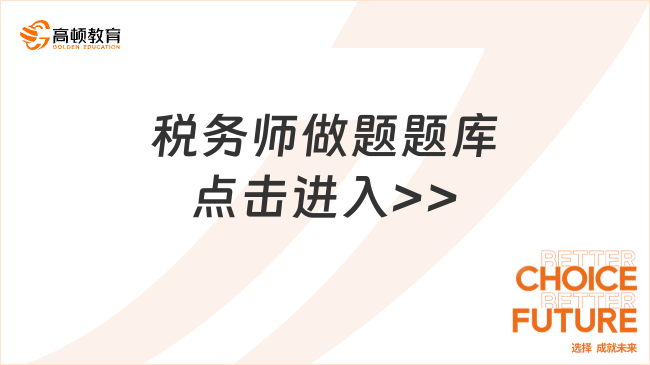 稅務師做題的軟件哪個好呢？優(yōu)秀的做題軟件