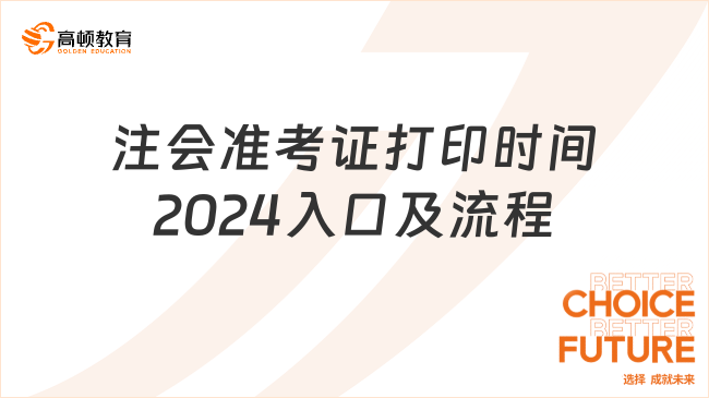 官方明確！注會準考證打印時間2024入口及流程（附打印常見問題）