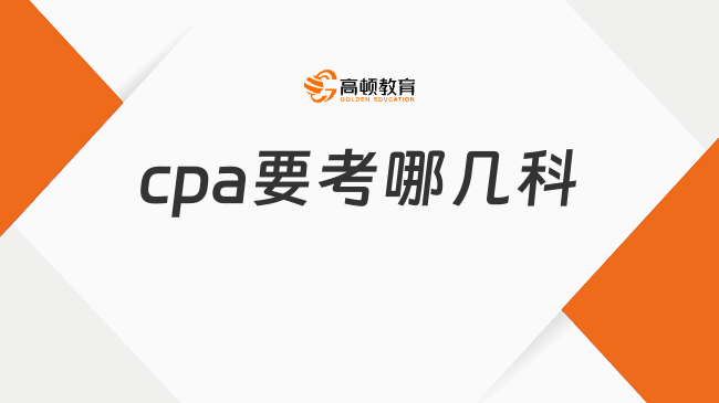 cpa要考哪幾科？過(guò)幾科才能拿證？來(lái)看解答！