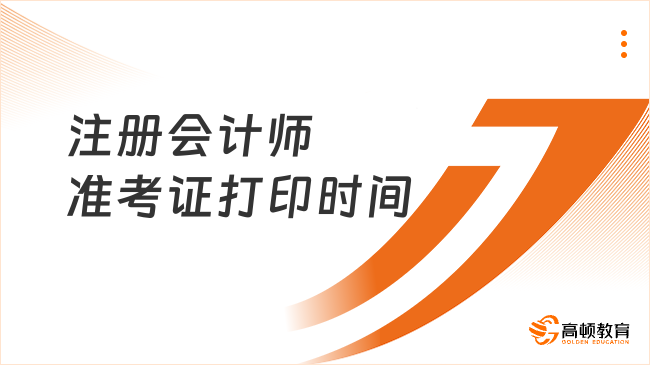 2024注册会计师准考证打印时间中注协定了！8月5日开始，8月20日正式结束！