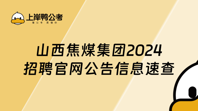 山西焦煤集團2024招聘官網公告信息速查指南！