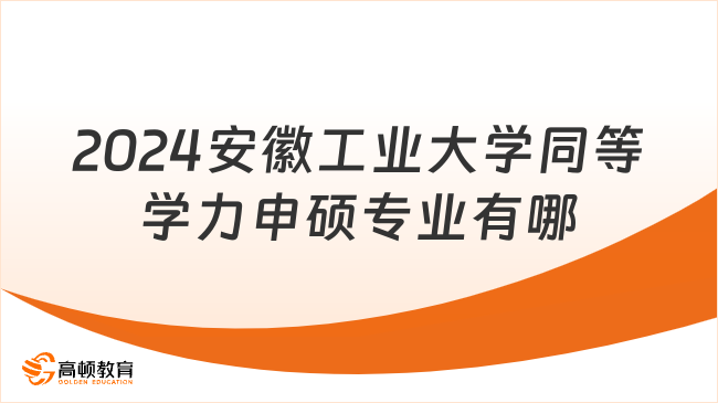 2024安徽工业大学同等学力申硕专业有哪些？学姐最新汇总